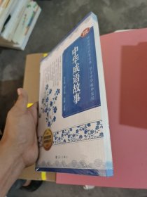 中华成语故事（音视频普及版）