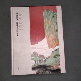 西山晴雪：陈滞冬中国画集