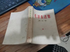 毛泽东选集 第五卷 1977年1版河南1印