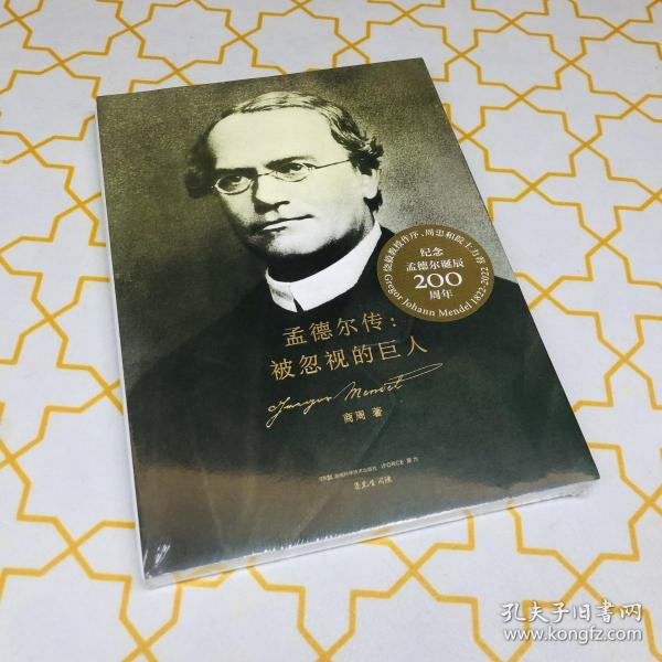 孟德尔传：被忽视的巨人 孟德尔诞辰200周年纪念版