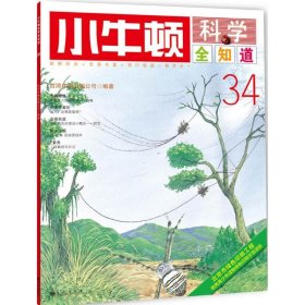 小牛顿科学全知道34