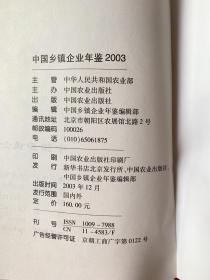 中国乡镇企业年鉴2003