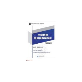 中学物理新课程教学概论(第2版新世纪高等学校规划教材)/物理学系列