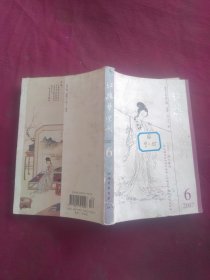 红楼梦学刊2007 6