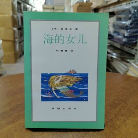 海的女儿