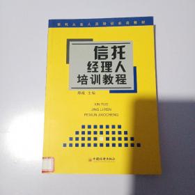 信托经理人培训教程 ——信托从业人员培训必读教材