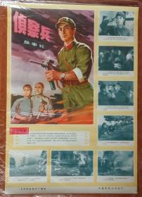 《侦察兵》，老版电影海报，1974年北京电影制片厂摄制，对开，75cmX52cm，九五品。