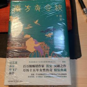 南方有令秧（笛安限量印签本，张艺谋 苏童 毕飞宇联袂推荐，万历十五年一个女人在世俗中成全自己，且看明朝经纪人如何运作女明星）