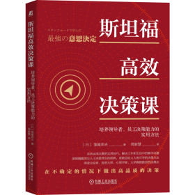 斯坦福高效决策课：培养领导者 员工决策能力的实用方法