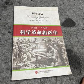 医学史话:科学革命和医学：1450-1700