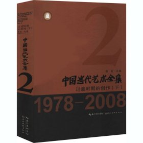 中国当代艺术全集 过渡时期的创作(下)