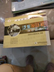 高级轿车系列 汽车发动机维修图典4