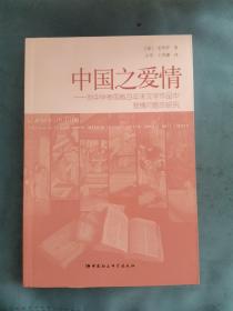 中国之爱情：对中华帝国数百年来文学作品中爱情问题的研究