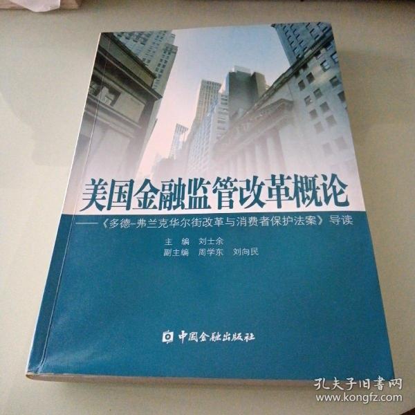 美国金融监管改革概论：《多德弗兰克华尔街改革与消费者保护法案》导读