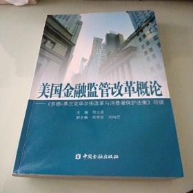 美国金融监管改革概论：《多德弗兰克华尔街改革与消费者保护法案》导读