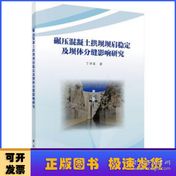 碾压混凝土拱坝坝肩稳定及坝体分缝影响研究