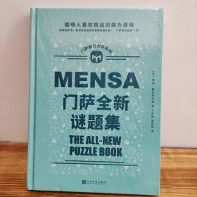 门萨全新谜题集（聪明人喜欢挑战的脑力游戏；读完这本书，您也有机会成为门萨俱乐部的一员！）