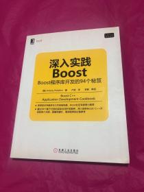 深入实践Boost：Boost程序库开发的94个秘笈