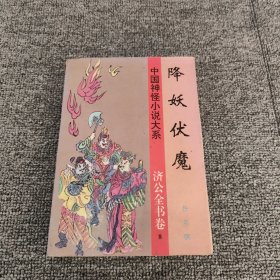 中国神怪小说大系.济公全书卷