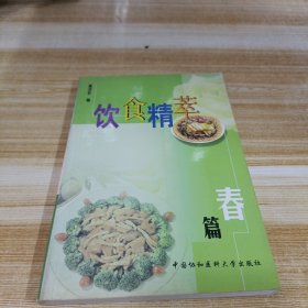 饮食精萃  春篇