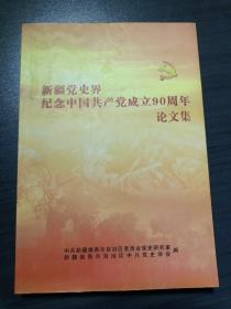 党史界纪念中国共产党成立90周年论文集
