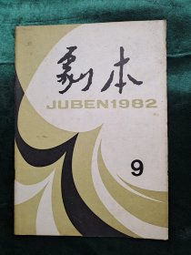 剧本 1982年第9期