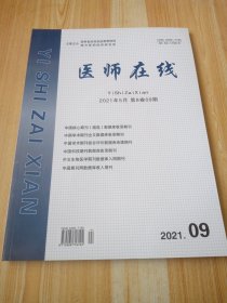 医师在线 2021年5月 第8卷 第09期