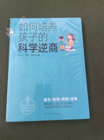 如何培养孩子的科学逆商
