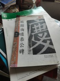 天家书院系列·名碑名帖完全大观 四二：欧阳询虞恭公碑