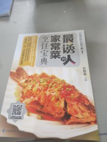 会说话的名厨宝典：最诱人的家常菜烹饪宝典