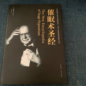 催眠术圣经：有史以来最经典、最全面的催眠术作品