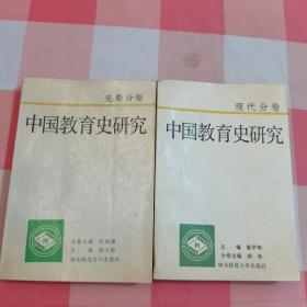 中国教育史研究 现代分卷+先秦分卷（2本合售）【内页干净】