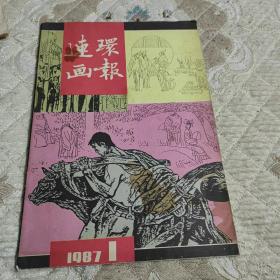 连环画报1987.1