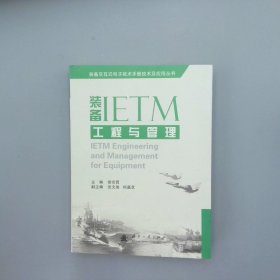 装备IETM工程与管理