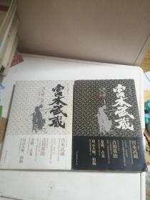 宫本武藏—剑与禅（1）地水火风卷 +宫本武藏—剑与禅2空天元明卷 共2本合售