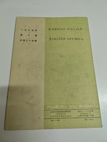 学习与批判1975年（8）
