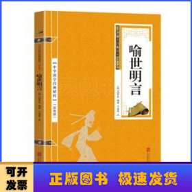 喻世明言(双色版)/中华国学经典精萃