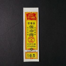 1970年邯郸市语录棉票5市两