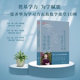 奠基学力  为学赋能——张齐华为学习力而教数学课堂10例