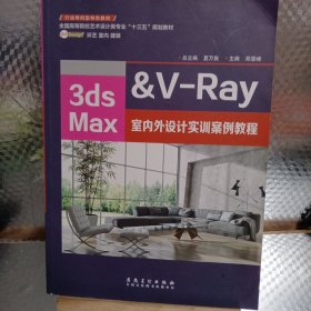 全国高等院校艺术设计类专业“十三五”规划教材（3dsMax室内外设计实训案例教程）