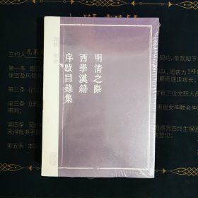 明清之际西学汉籍序跋目录集