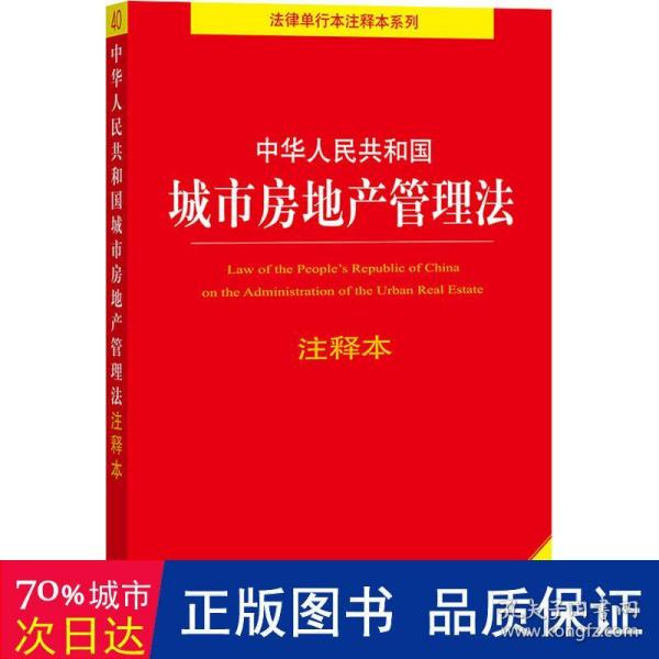 中华人民共和国城市房地产管理法注释本