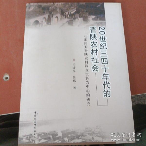 20世纪三四十年代的晋陕农村社会