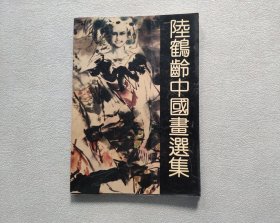 陆鹤龄中国画选集