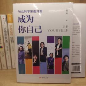 与女科学家面对面，成为你自己