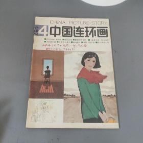 美术书籍：中国连环画  1987年4    共1份售  期刊杂志Q