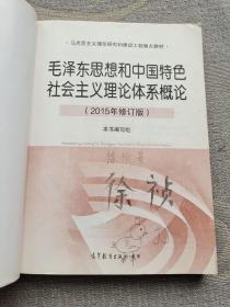 毛泽东思想和中国特色社会主义理论体系概论（2015年修订版）