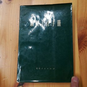 北京人民出版社《编辑工作手册》（出版通讯·专辑）1977·一版一印·03·10