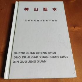 神山圣水：朵尔基高原山水新作精选(作者签赠本，铜版纸彩印，精装)