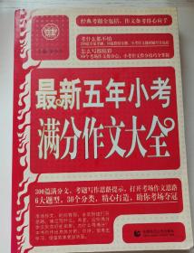 波波乌作文工具王：最新五年小考满分作文大全（最新版）